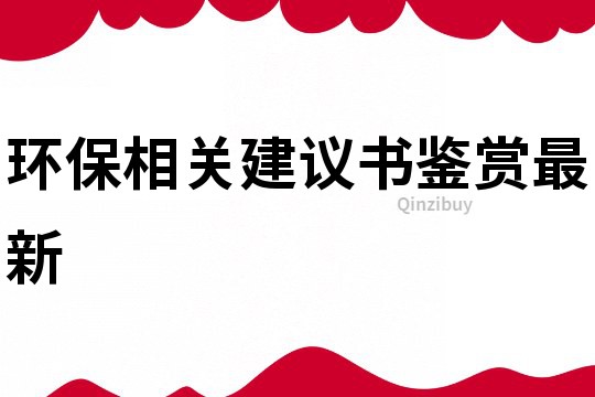 环保相关建议书鉴赏最新