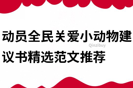 动员全民关爱小动物建议书精选范文推荐