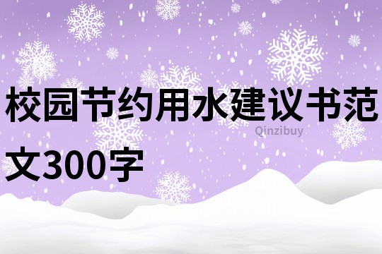 校园节约用水建议书范文300字