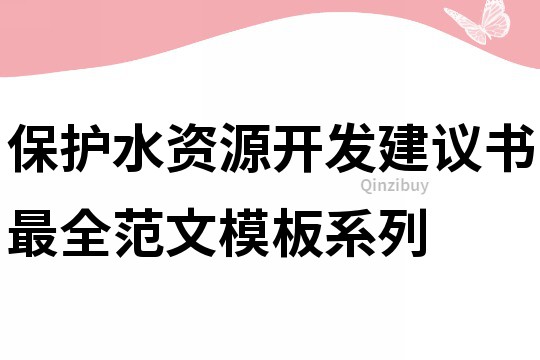 保护水资源开发建议书最全范文模板系列