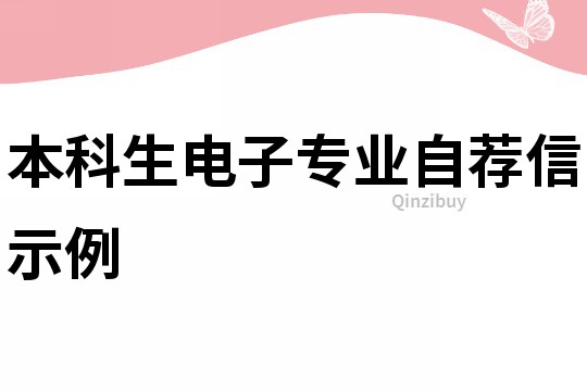 本科生电子专业自荐信示例