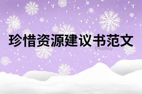 珍惜资源建议书范文