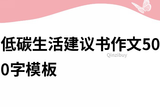 低碳生活建议书作文500字模板