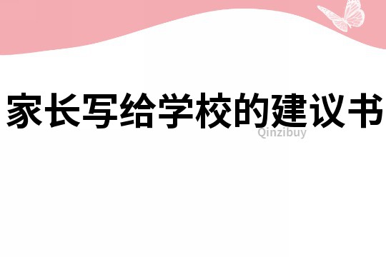 家长写给学校的建议书