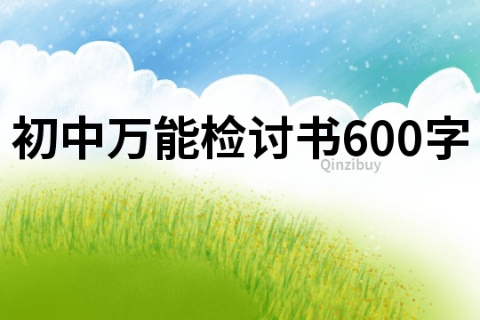 初中万能检讨书600字