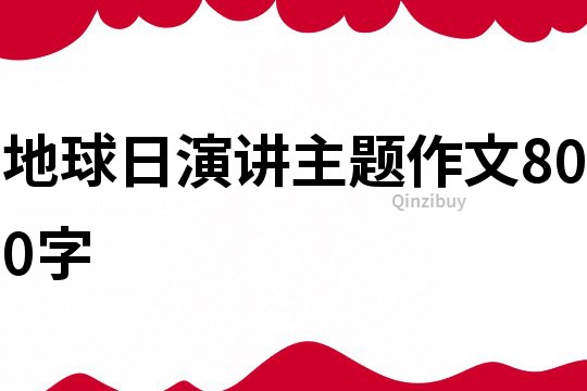 地球日演讲主题作文800字