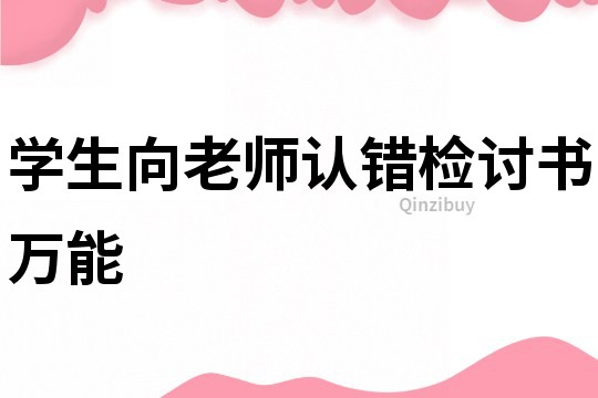 学生向老师认错检讨书万能