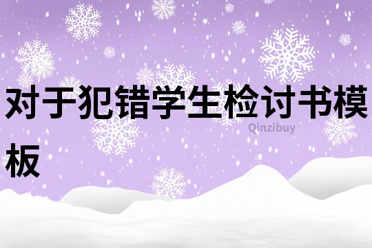 对于犯错学生检讨书模板