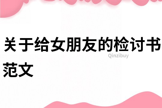 关于给女朋友的检讨书范文