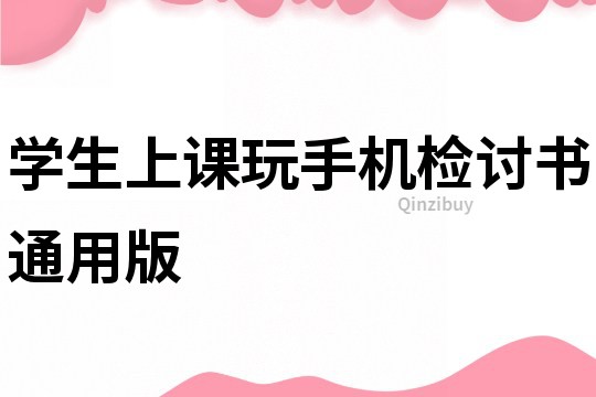 学生上课玩手机检讨书通用版