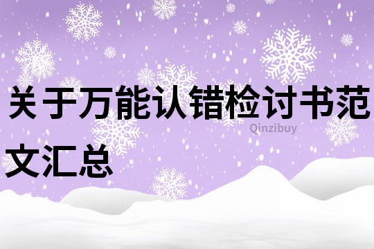 关于万能认错检讨书范文汇总