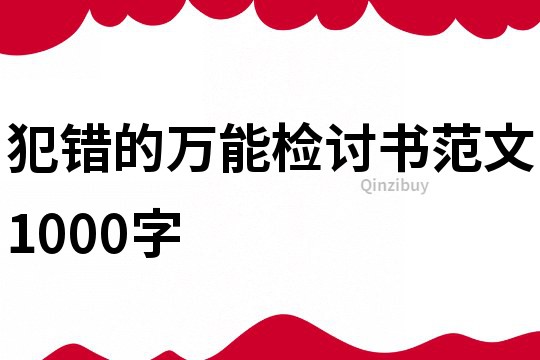 犯错的万能检讨书范文1000字