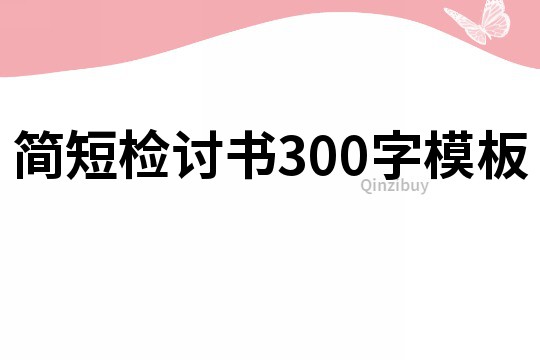 简短检讨书300字模板