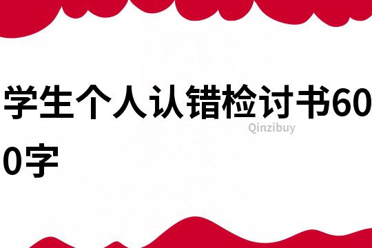 学生个人认错检讨书600字