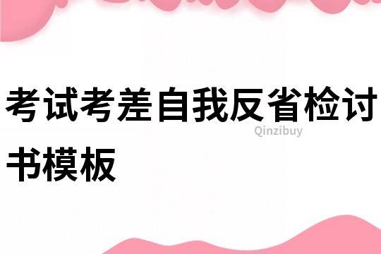 考试考差自我反省检讨书模板