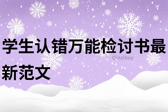 学生认错万能检讨书最新范文