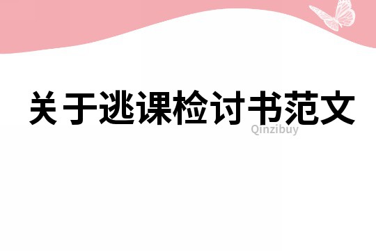 关于逃课检讨书范文