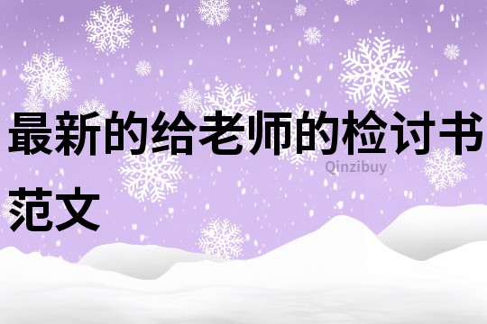 最新的给老师的检讨书范文