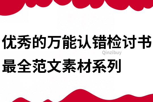 优秀的万能认错检讨书最全范文素材系列