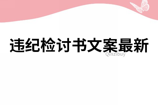 违纪检讨书文案最新