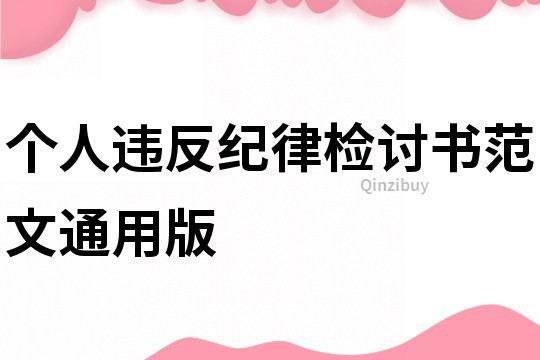 个人违反纪律检讨书范文通用版