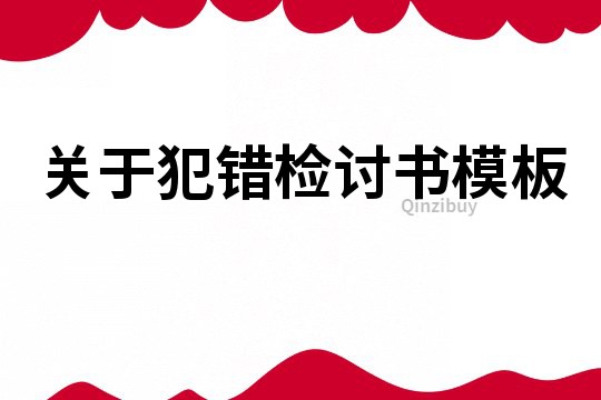 关于犯错检讨书模板