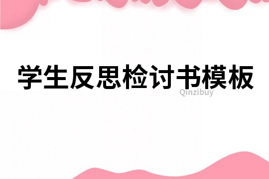 学生反思检讨书模板