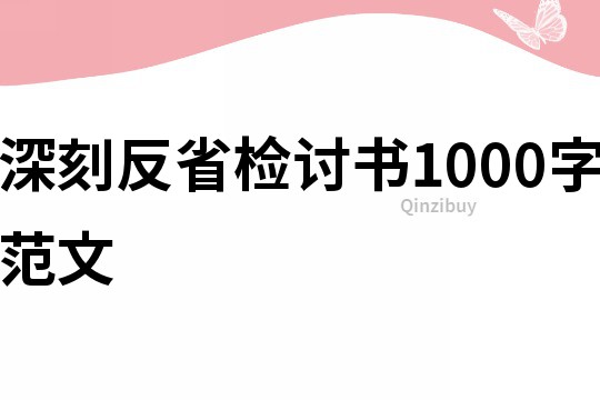 深刻反省检讨书1000字范文