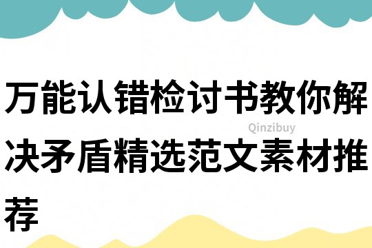 万能认错检讨书教你解决矛盾精选范文素材推荐