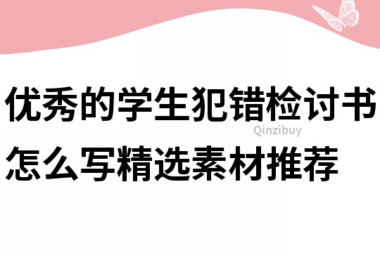 优秀的学生犯错检讨书怎么写精选素材推荐