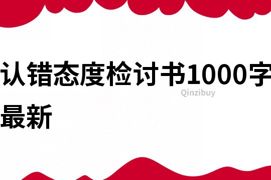 认错态度检讨书1000字最新