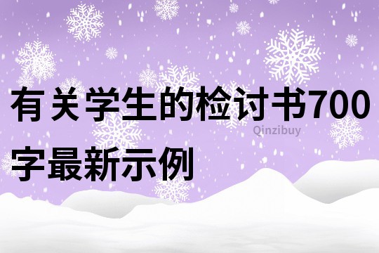 有关学生的检讨书700字最新示例