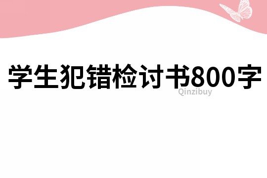 学生犯错检讨书800字