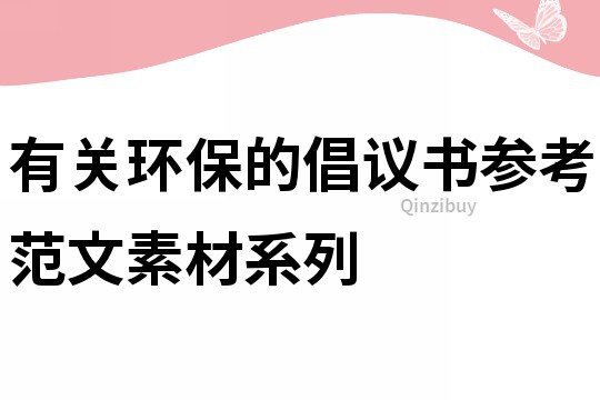 有关环保的倡议书参考范文素材系列