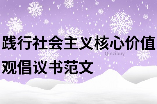 践行社会主义核心价值观倡议书范文