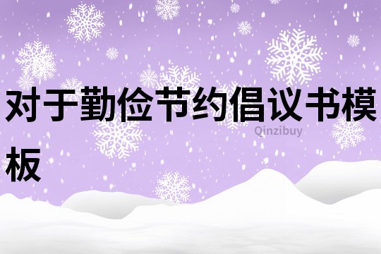 对于勤俭节约倡议书模板