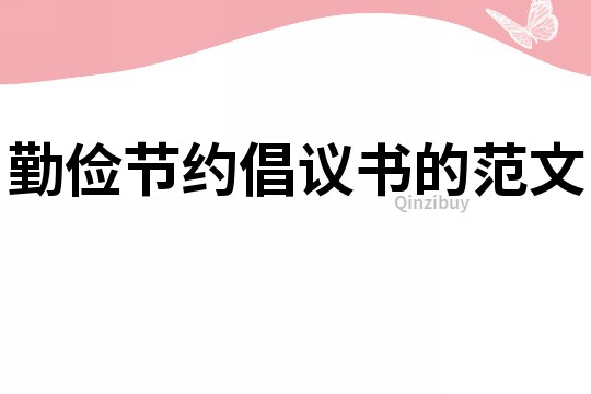 勤俭节约倡议书的范文