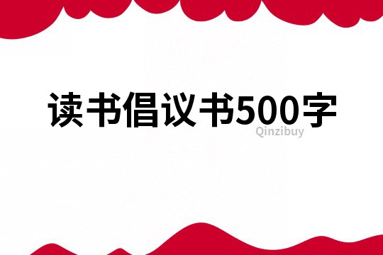 读书倡议书500字