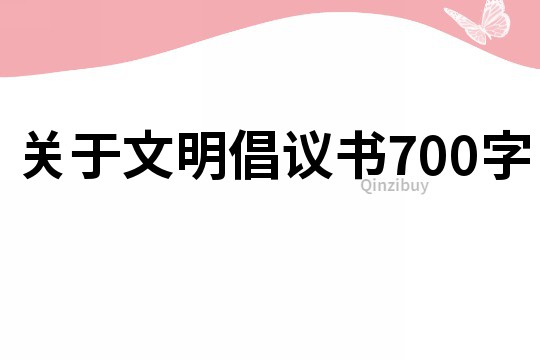 关于文明倡议书700字