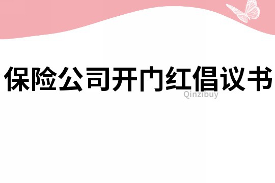 保险公司开门红倡议书