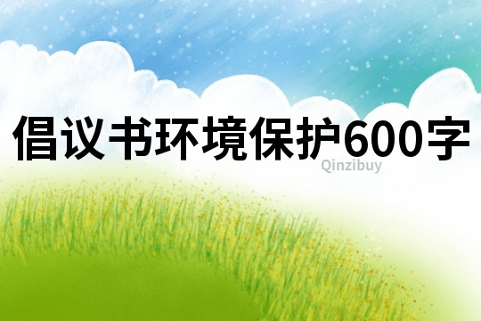 倡议书环境保护600字