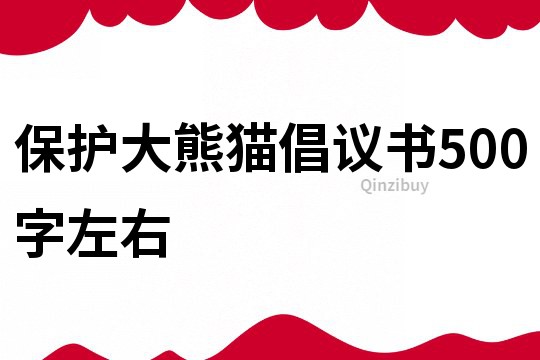 保护大熊猫倡议书500字左右