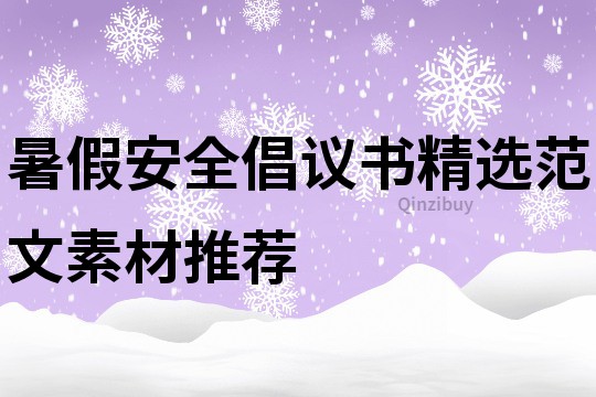 暑假安全倡议书精选范文素材推荐