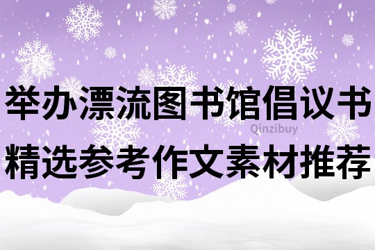 举办漂流图书馆倡议书精选参考作文素材推荐