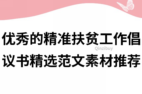 优秀的精准扶贫工作倡议书精选范文素材推荐