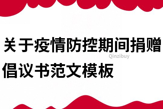 关于疫情防控期间捐赠倡议书范文模板