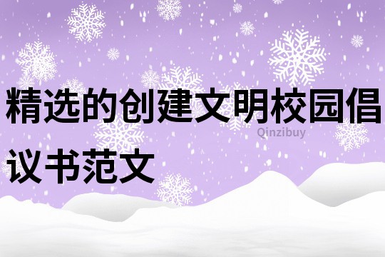 精选的创建文明校园倡议书范文