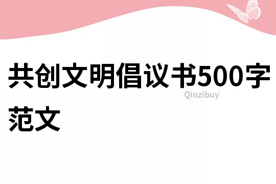 共创文明倡议书500字范文