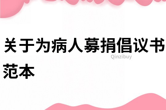 关于为病人募捐倡议书范本