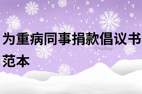 为重病同事捐款倡议书范本